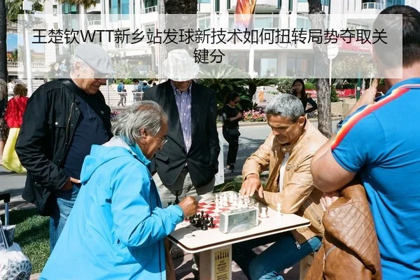 wang-chu-qin-xin-xiang-zhan-fa-qiu-xin-ji-shu-ru-he-niu-zhuan-ju-shi-duo-qu-guan-jian-fen-2-429.jpg